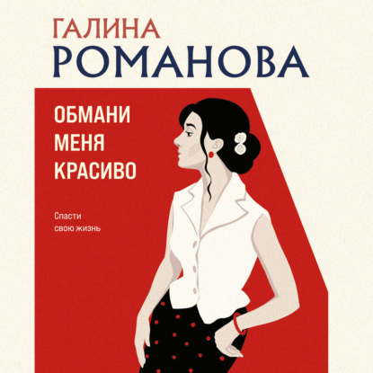 Скачать книгу Обмани меня красиво