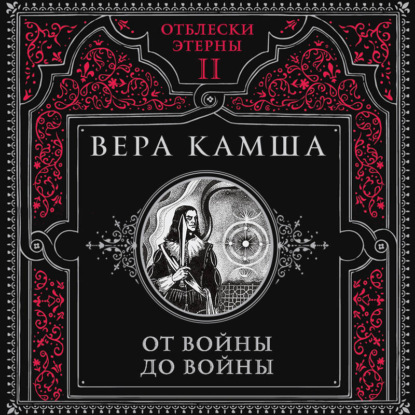 Скачать книгу От войны до войны