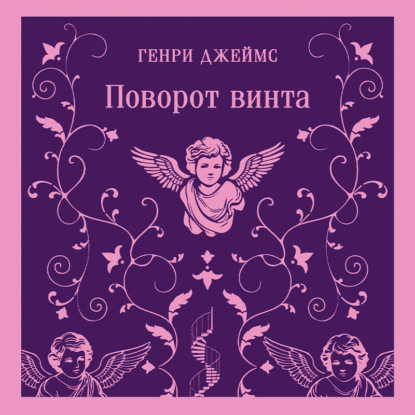 Скачать книгу Поворот винта