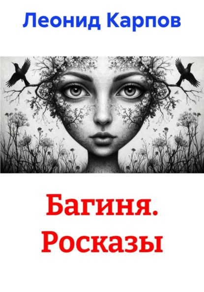 Скачать книгу Багиня. Росказы