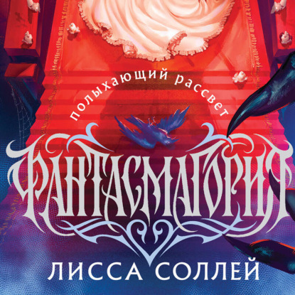 Скачать книгу Фантасмагория. Полыхающий рассвет