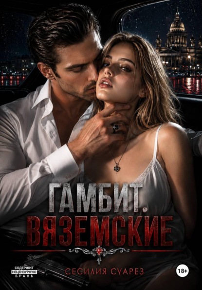 Скачать книгу Гамбит. Вяземские