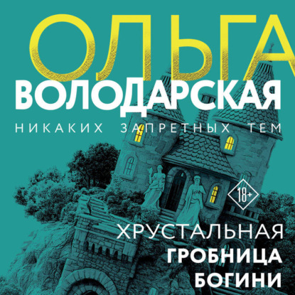 Скачать книгу Хрустальная гробница Богини