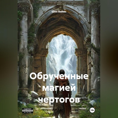 Скачать книгу Обрученные магией Чертогов