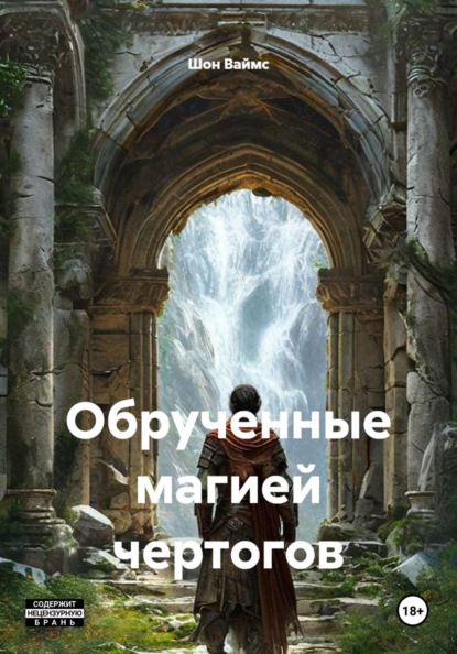 Скачать книгу Обрученные магией чертогов