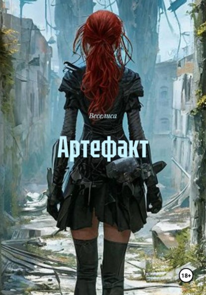 Скачать книгу Артефакт