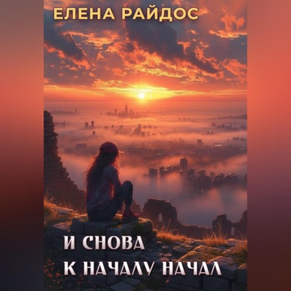 Скачать книгу И снова к началу начал