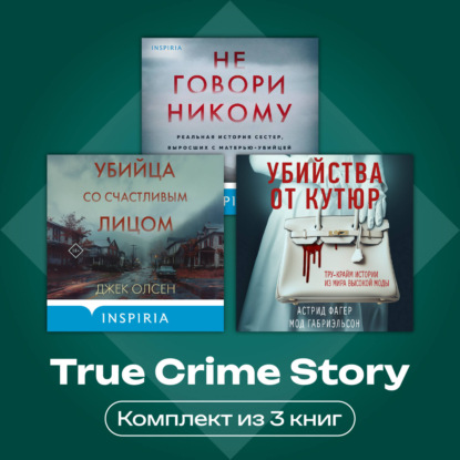 Скачать книгу True Crime Story. Комплект из 3 книг