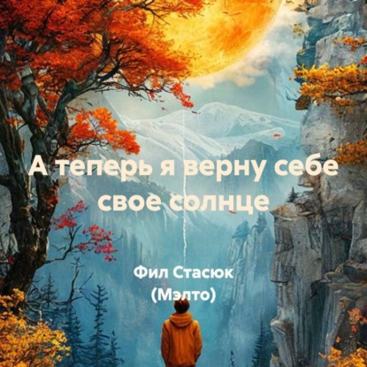 Скачать книгу А теперь я верну себе свое солнце