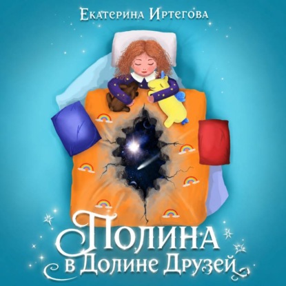 Скачать книгу Полина в Долине Друзей