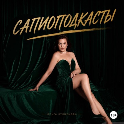 Скачать книгу Сапио подкасты Ольги Кузнецовой: секс, любовь, психология