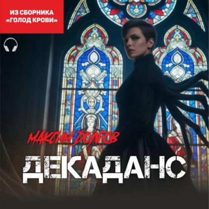 Скачать книгу Декаданс (из сборника «Голод крови») (Аудиокнига)