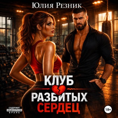 Скачать книгу Клуб разбитых сердец