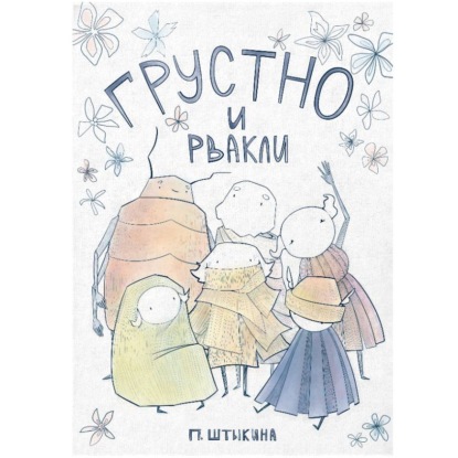 Скачать книгу Грустно и Рвакли