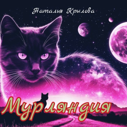 Скачать книгу Мурляндия