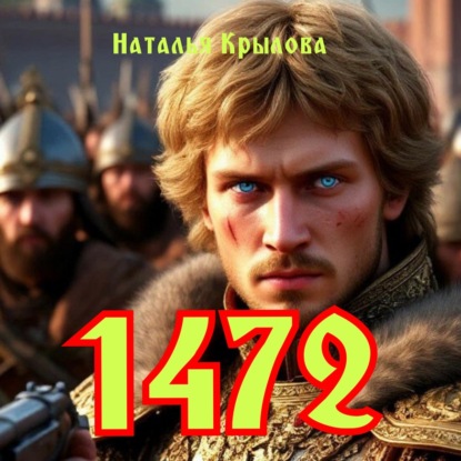 Скачать книгу 1472