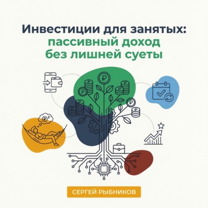 Скачать книгу Инвестиции для занятых: пассивный доход без лишней суеты