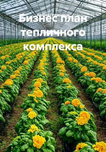 Скачать книгу Бизнес план тепличного комплекса
