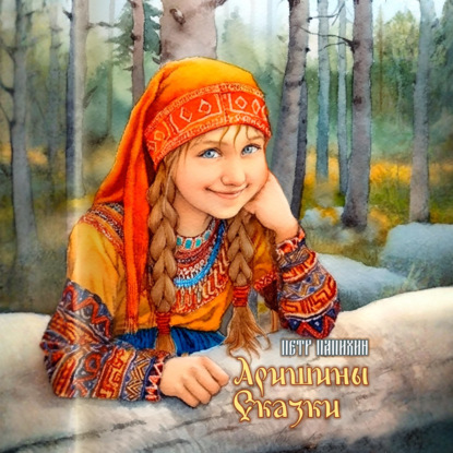 Скачать книгу Аришины сказки