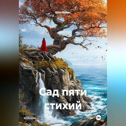 Скачать книгу Сад Пяти Стихий