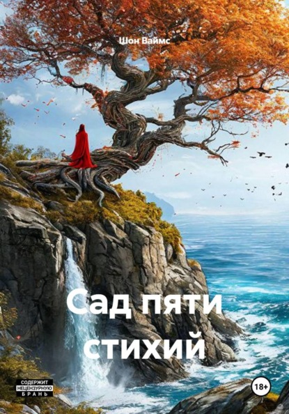Скачать книгу Сад пяти стихий