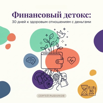 Скачать книгу Финансовый детокс: 30 дней к здоровым отношениям с деньгами