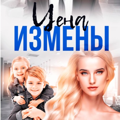 Скачать книгу Цена Измены