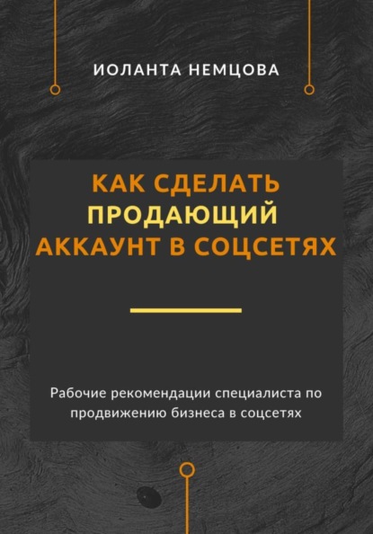 Скачать книгу Как сделать продающий аккаунт в соцсетях