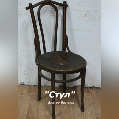 Скачать книгу Стул