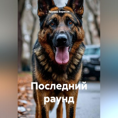 Скачать книгу Последний раунд