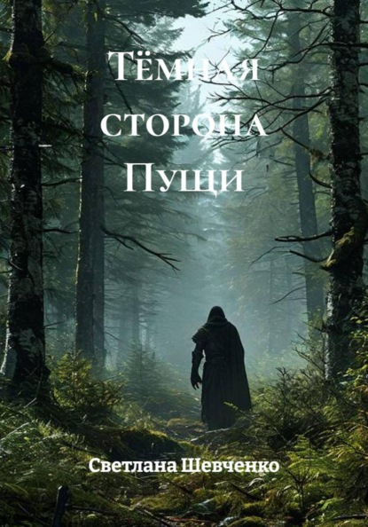 Скачать книгу Тёмная сторона Пущи