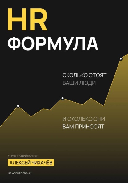 Скачать книгу HR-формула