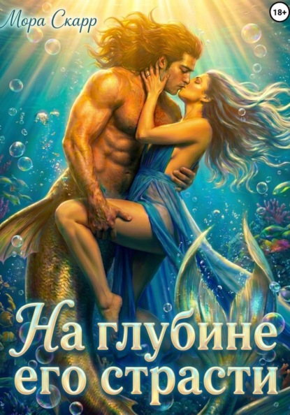 Скачать книгу На глубине его страсти