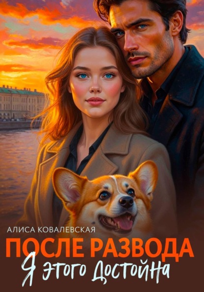 Скачать книгу После развода. Я этого достойна