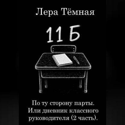 Скачать книгу По ту сторону парты. Или дневник классного руководителя (2 часть)