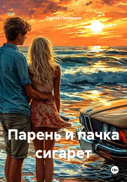 Скачать книгу Парень и пачка сигарет