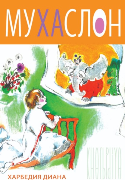 Скачать книгу МУХА СЛОН