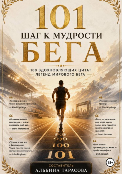 Скачать книгу 101 шагов к мудрости бега