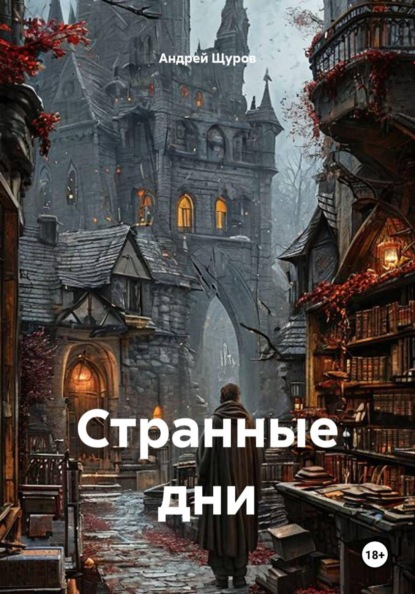 Скачать книгу Странные дни