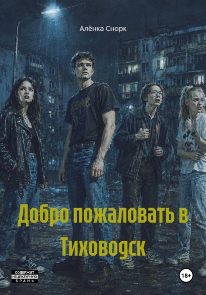 Добро пожаловать в Тиховодск