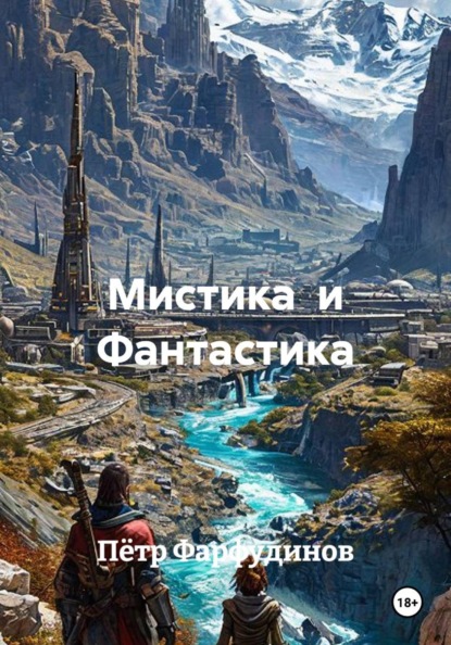 Скачать книгу Мистика и Фантастика