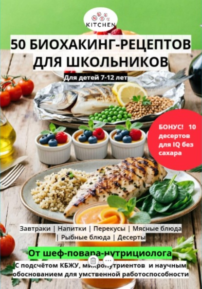 Скачать книгу 50 Рецептов для школьников
