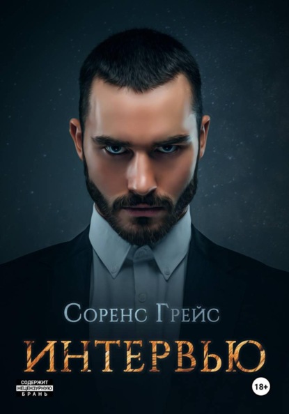 Скачать книгу Интервью
