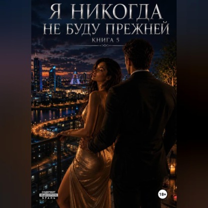 Скачать книгу Я не когда не буду прежней. Книга 5