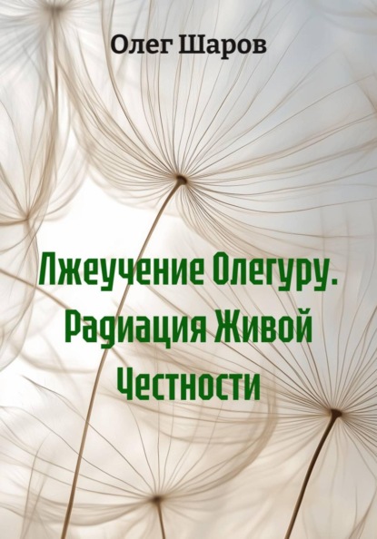 Скачать книгу Лжеучение Олегуру. Радиация Живой Честности