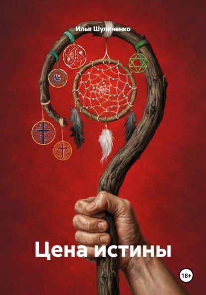 Скачать книгу Цена истины