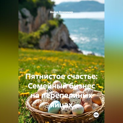 Скачать книгу Пятнистое счастье: Семейный бизнес на перепелиных яйцах