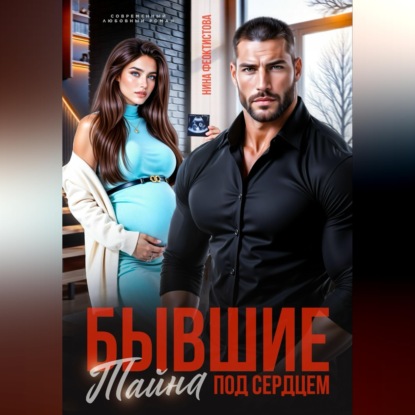 Скачать книгу Бывшие. Тайна под сердцем.