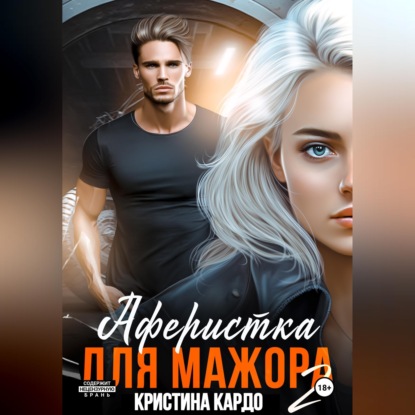 Скачать книгу Аферистка для мажора 2