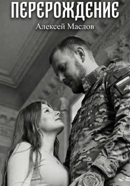 Скачать книгу Перерождение